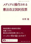 メディアに操作される憲法改正国民投票 （岩波ブックレット　972） [ 本間　龍 ]