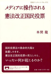 メディアに操作される憲法改正国民投票 （岩波ブックレット　972） [ 本間 龍 ]