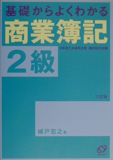 基礎からよくわかる商業簿記2級三訂版