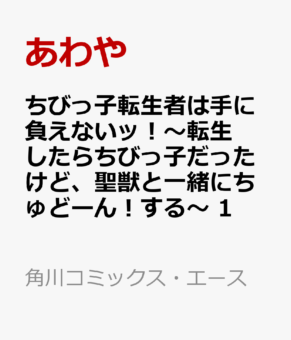 ちびっ子転生者は手に負えないッ！〜転生したらちびっ子だったけど、聖獣と一緒にちゅどーん！する〜 1 表紙