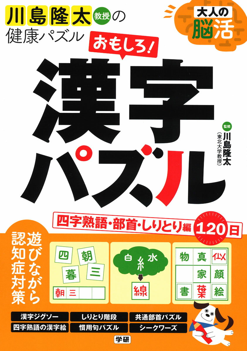 大人の脳活 おもしろ！漢字パズル 四字熟語 部首 しりとり 編 （川島隆太教授の健康パズル） 川島隆太