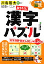 大人の脳活 おもしろ！漢字パズル 四字熟語 部首 しりとり 編 （川島隆太教授の健康パズル） 川島隆太