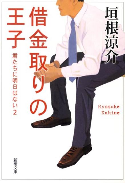 借金取りの王子 君たちに明日はない　2 （新潮文庫） [ 垣根　涼介 ]