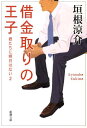 借金取りの王子 君たちに明日はない2 （新潮文庫） [ 垣根涼介 ]