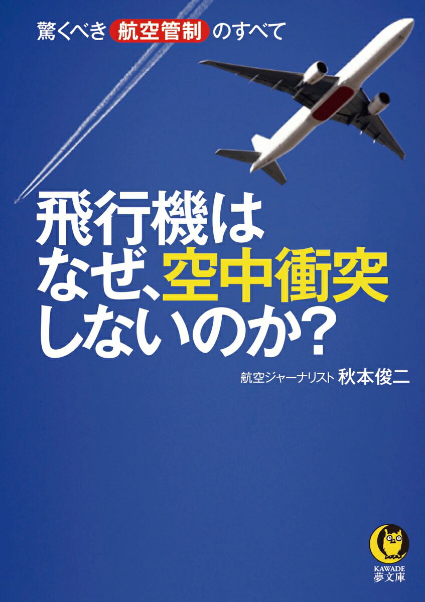 飛行機はなぜ、空中衝突しないのか？