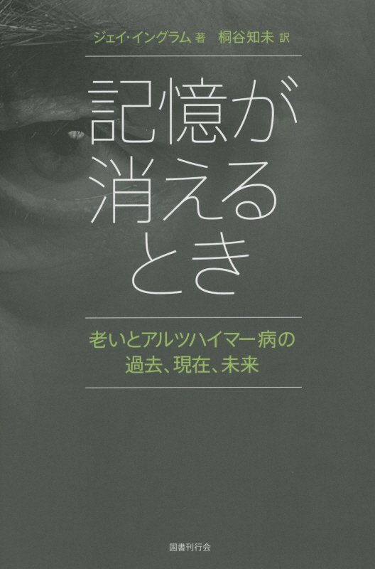 記憶が消えるとき