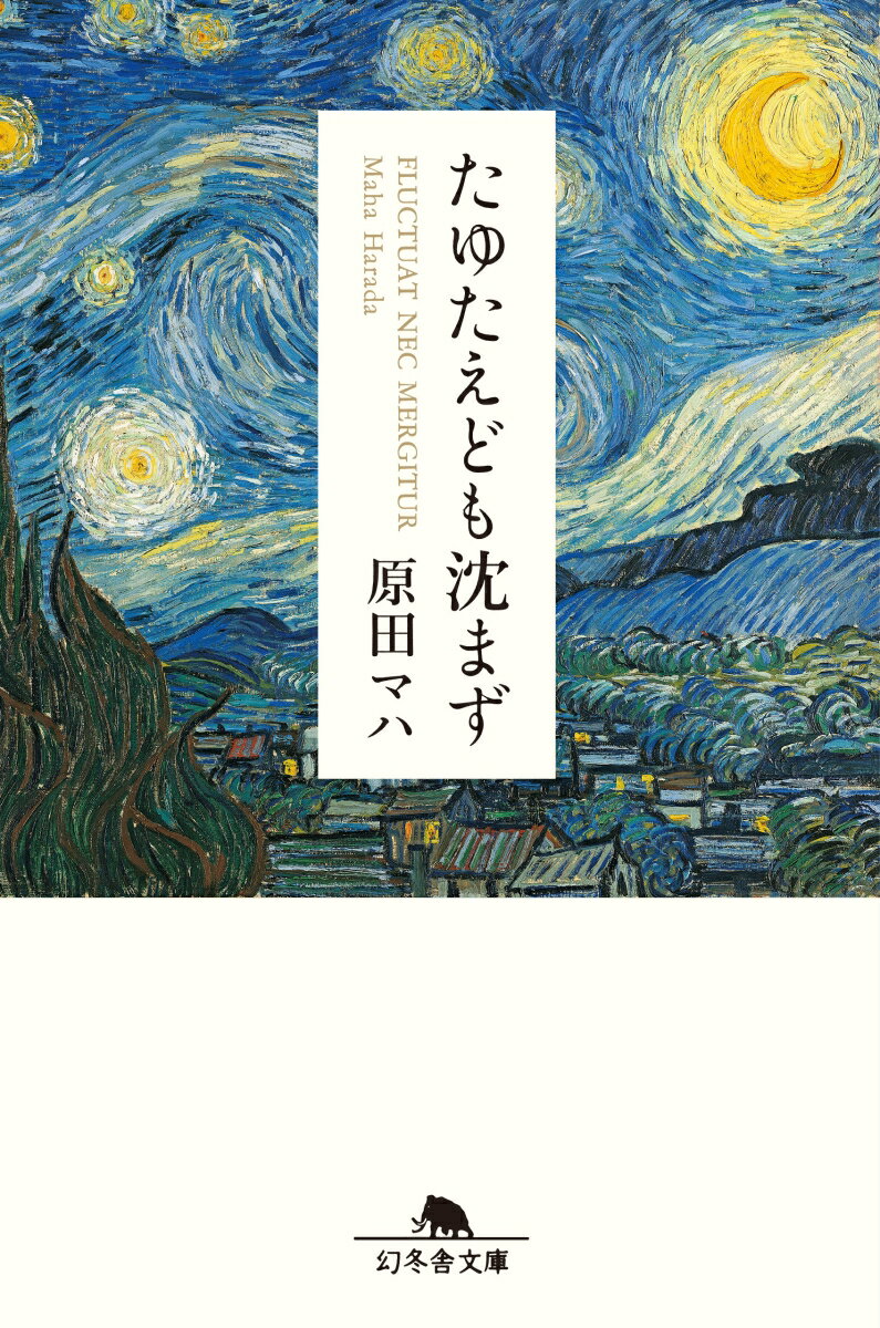 たゆたえども沈まず （幻冬舎文庫） [ 原田 マハ ]