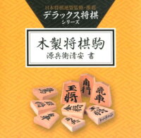 デラックス将棋シリーズ木製将棋駒 源兵衛清安書