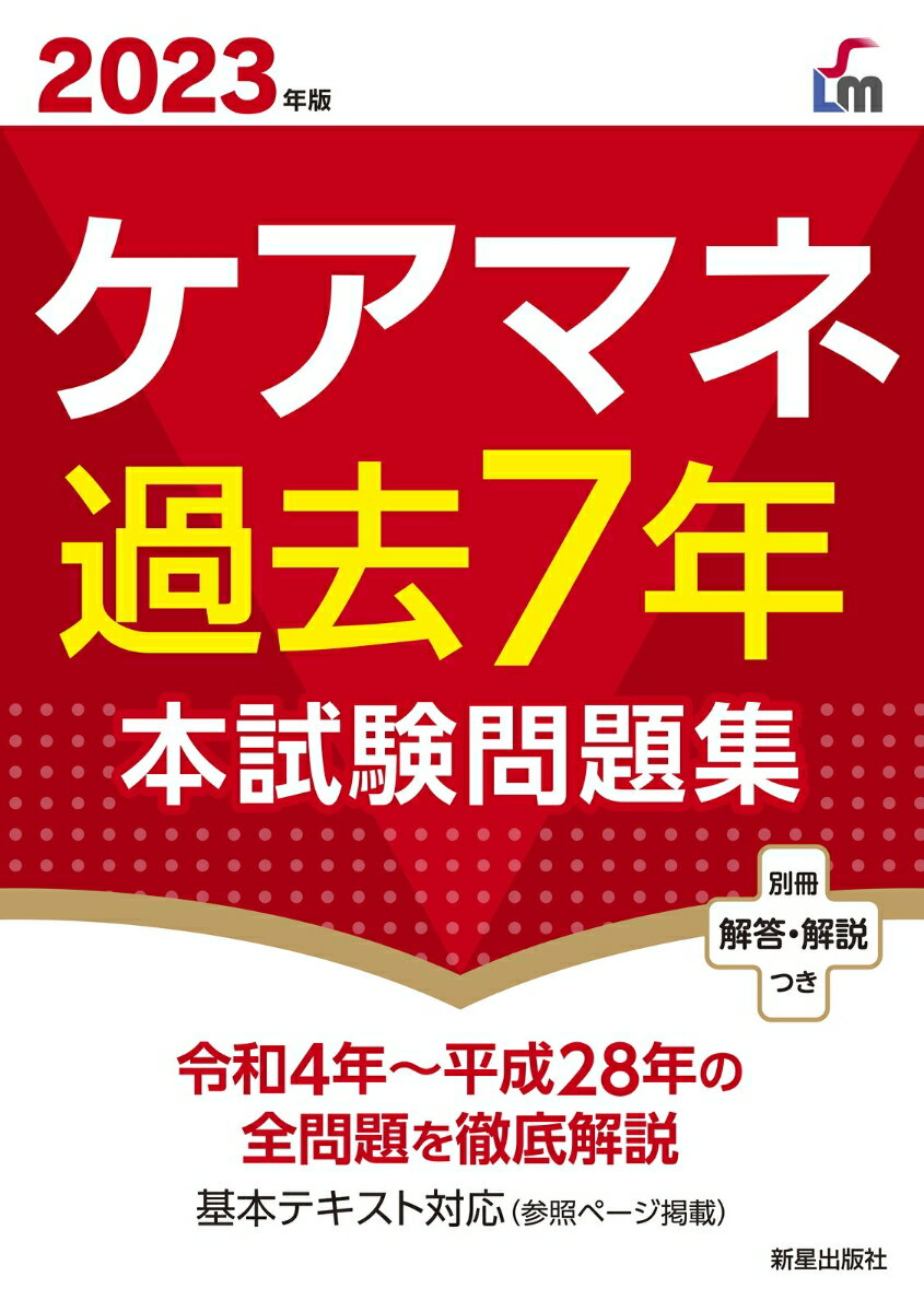 2023年版　 ケアマネ過去7年本試験問題集