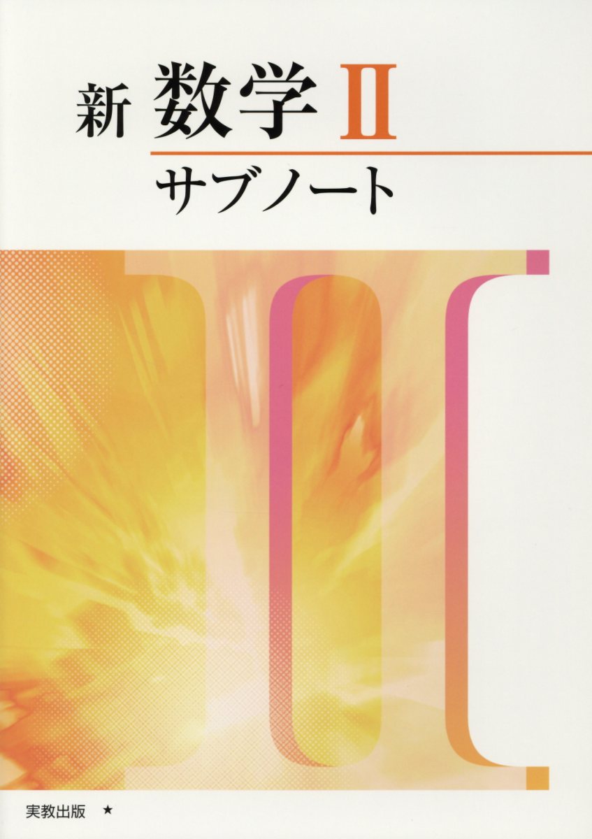 新数学2サブノート