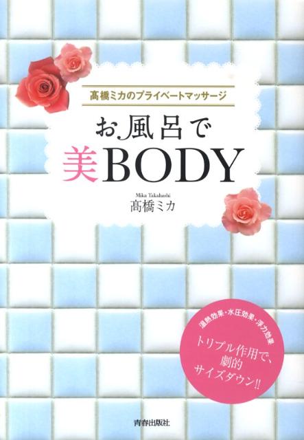 お風呂で美BODY 高橋ミカのプライベートマッサージ [ 高橋ミカ ]