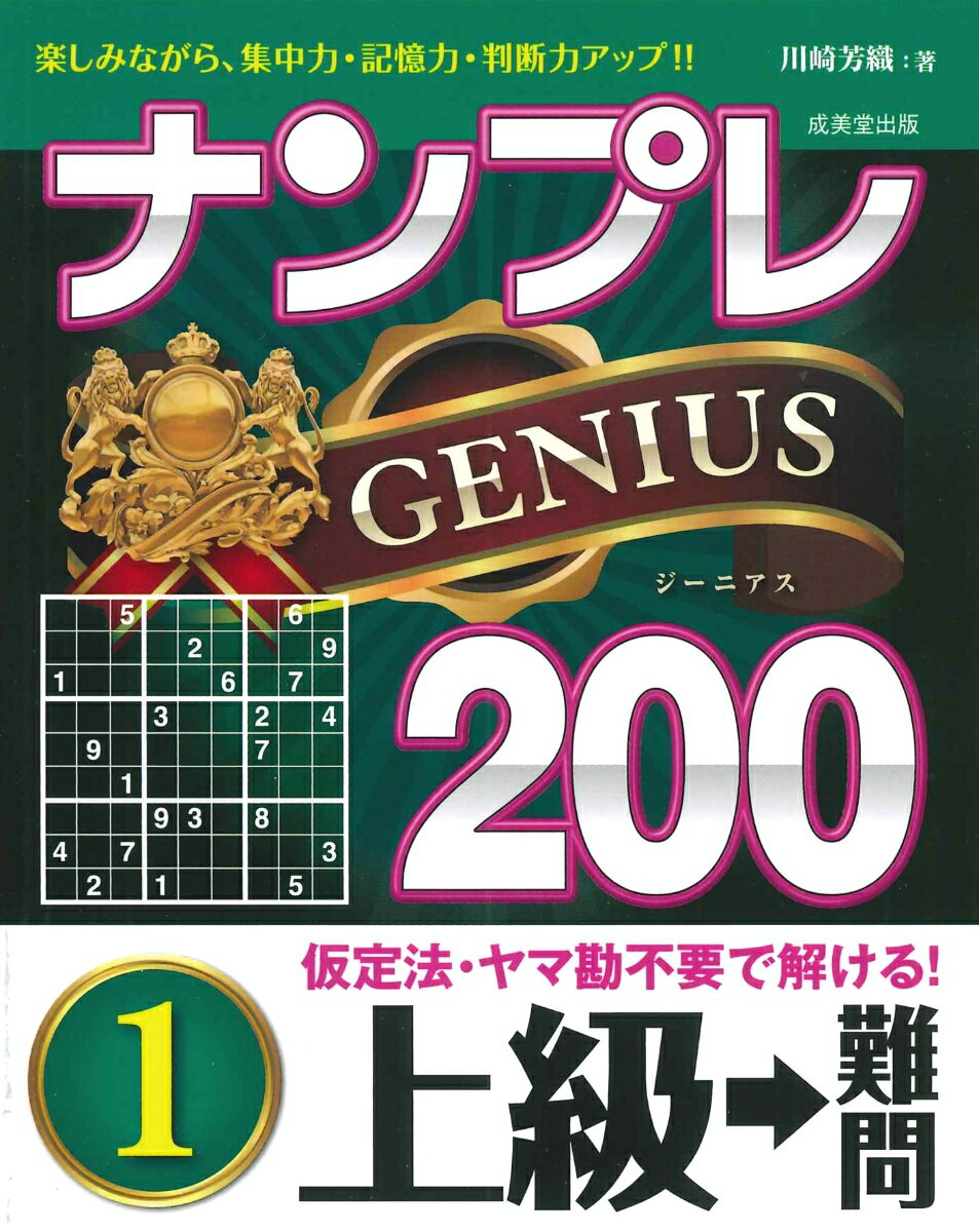ナンプレGENIUS200　上級→難問（1）