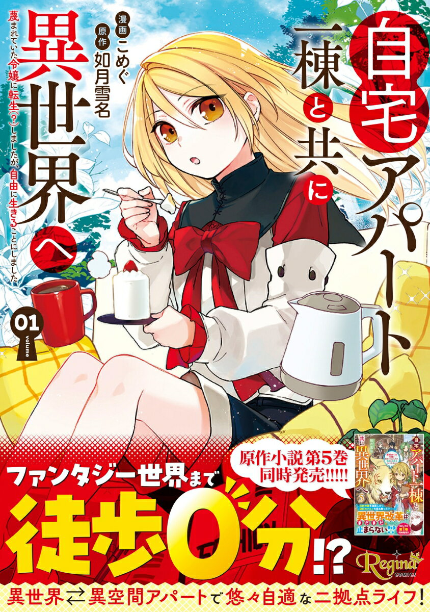 自宅アパート一棟と共に異世界へ（1）