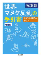 世界マヌケ反乱の手引書 増補版
