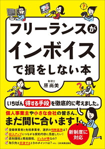 フリーランスがインボイスで損をしない本 [ 原 尚美 ]