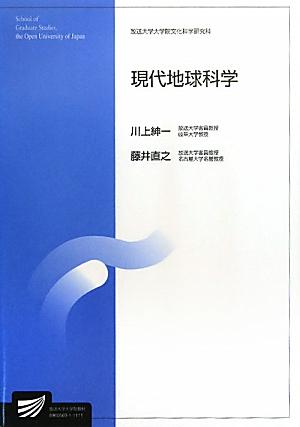 現代地球科学