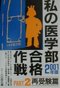 私の医学部合格作戦（2001年版　part　2（再）