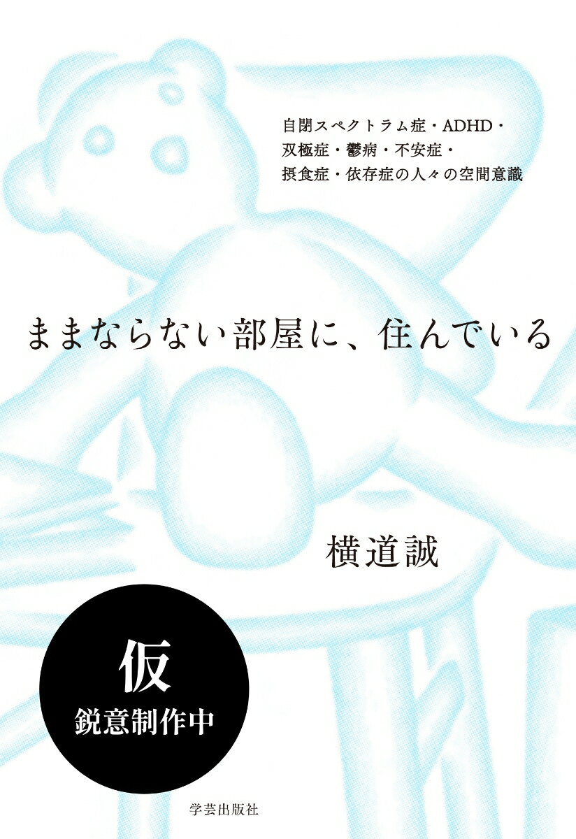 ままならない部屋に、住んでいる