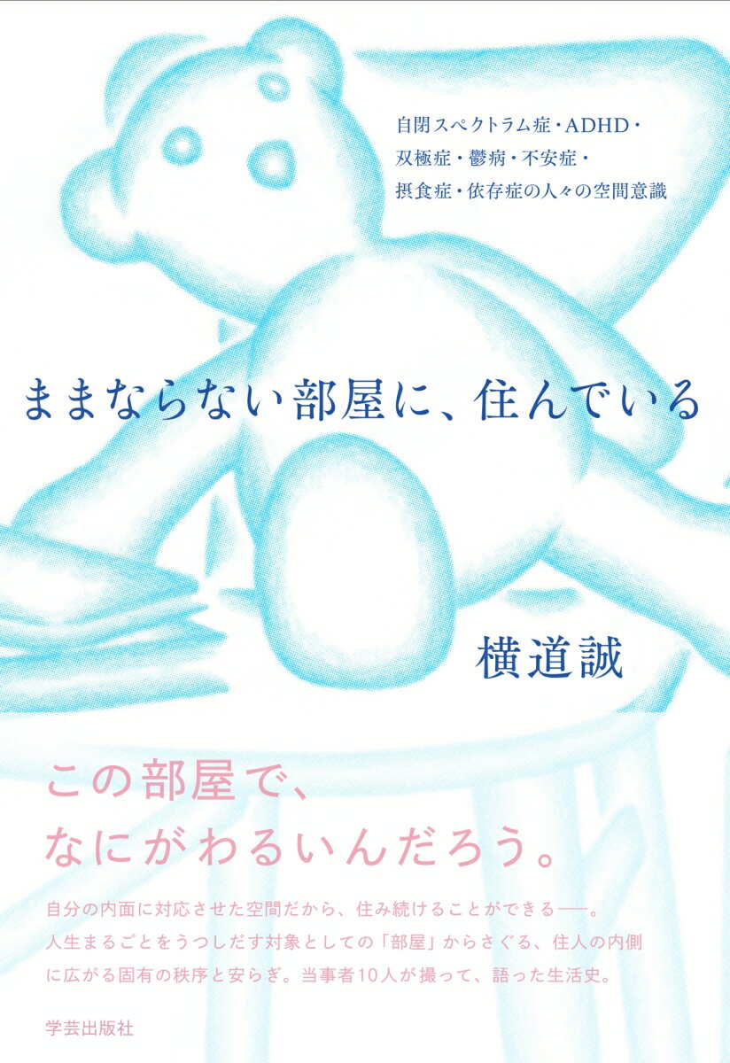 ままならない部屋に、住んでいる