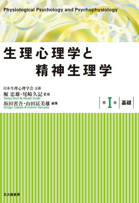 生理心理学と精神生理学　第I巻　基礎 [ 堀 忠雄 ]