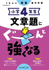 小学4年生　文章題にぐーんと強くなる