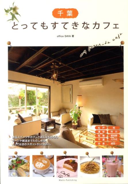 千葉とってもすてきなカフェ [ office　Saya ]のサムネイル