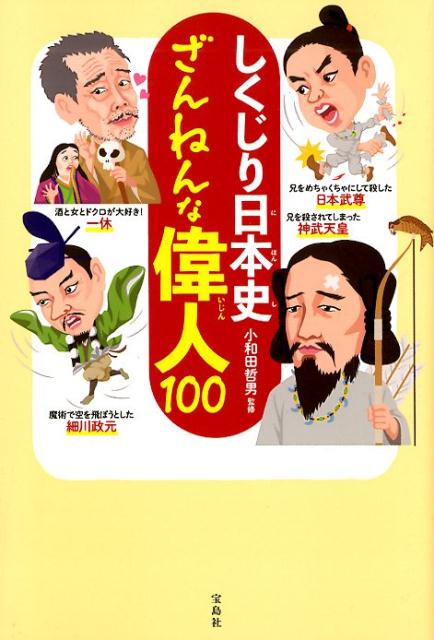 馬上で脱糞して、これは味噌だと言い張った徳川家康。妻に浮気され、さらにその愛人に殺された安倍晴明。実は船が苦手だった“海軍の父”、勝海舟などなど、偉人たちにも、誰にも言えない失敗や弱点があった！そんな偉人の隠したい過去を全部ばらします！