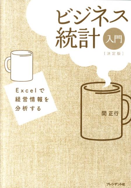 マーケティング、ファイナンスに必須なビジネス統計分析の手法を５日間で速習する。Ｅｘｃｅｌ　２０１０対応。