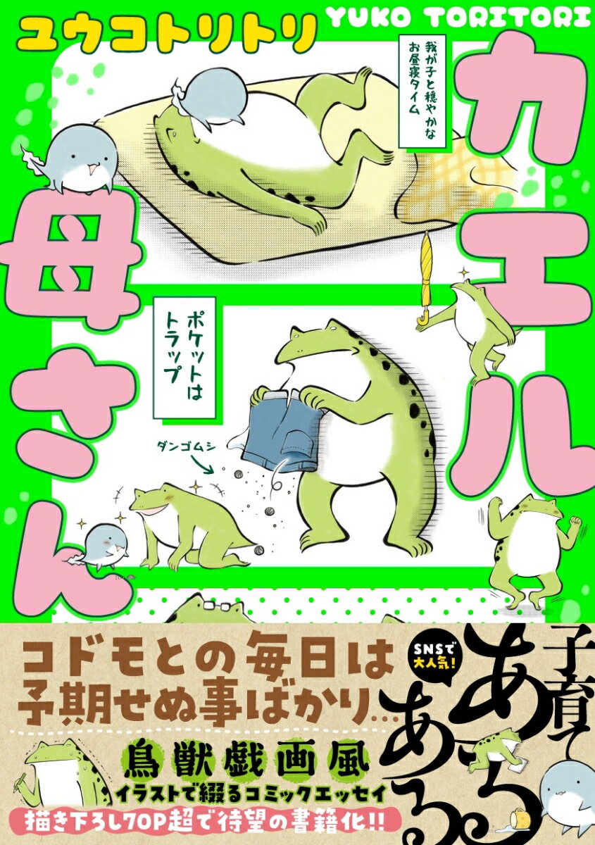 コドモとの毎日は予期せぬ事ばかり。鳥獣戯画風イラストで綴るコミックエッセイ。