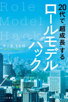 20代で“超成長”するロールモデルハックの表紙