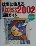 仕事に使えるAccess　2002活用ガイド（応用編）