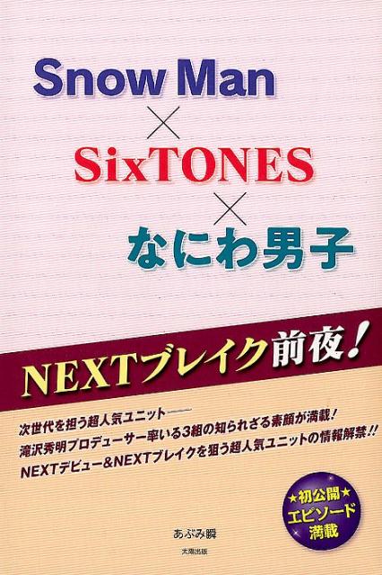 Snow　Man×Six　TONES×なにわ男子