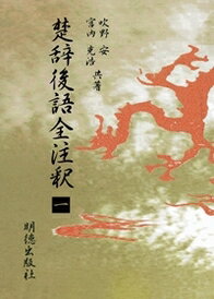 楚辞後語全注釈　一