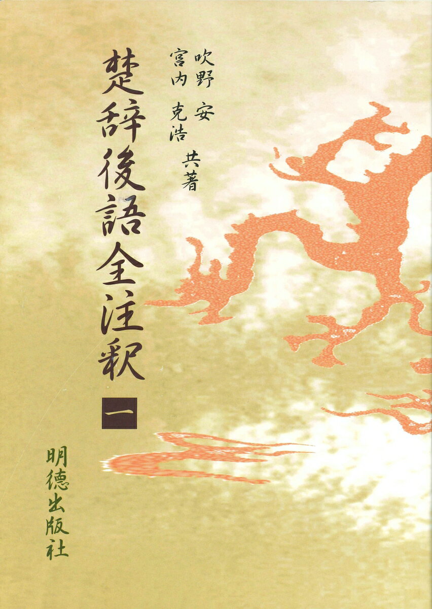 楚辞後語全注釈　一