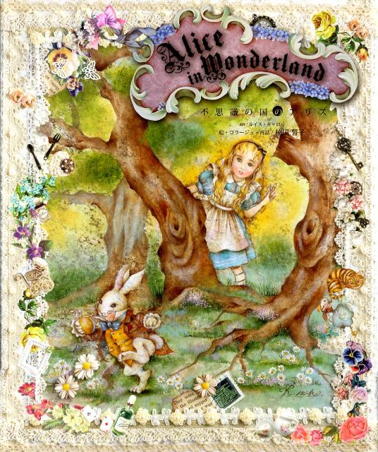 不思議の国のアリス