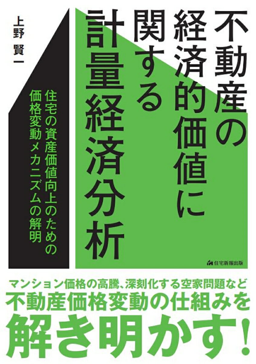 不動産の経済的価値に関する計量経済分析 [ 上野　賢一 ]