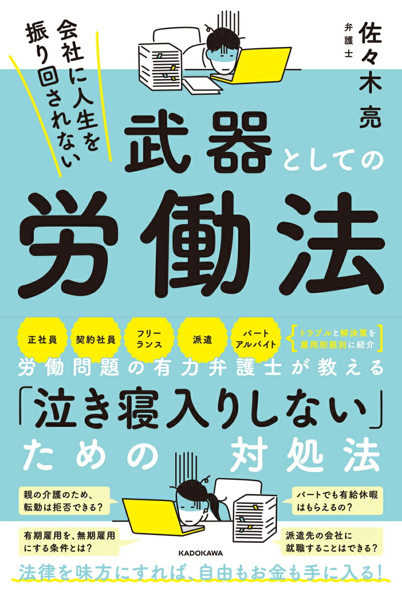 【感想】『会社に人生を振り回されない 武器としての労働法』ささきりょう著