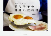 瀬尾幸子の料理の教科書（1）