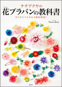 ナナアクヤの花プラバンの教科書　はじめてでもわかる徹底解説！