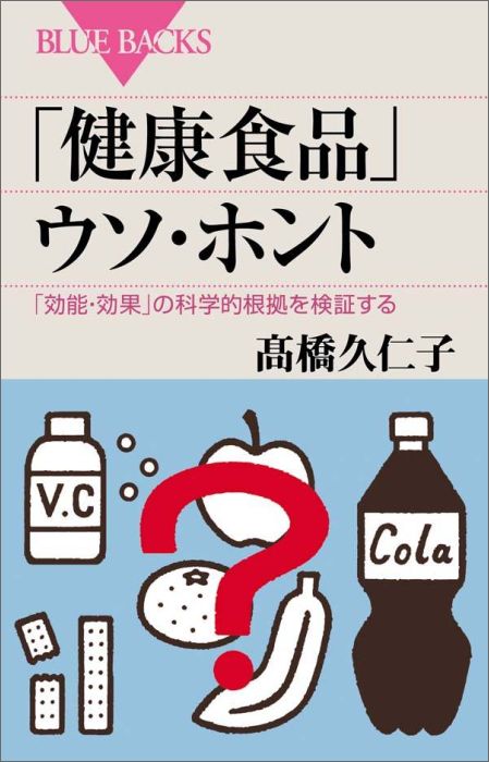 「健康食品」ウソ・ホント　「効能・効果」の科学的根拠を検証す