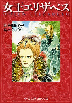 女王エリザベス （中公文庫コミック版） [ 池田理代子 ]のサムネイル