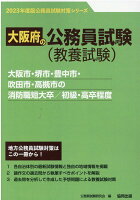 大阪市・堺市・豊中市・吹田市・高槻市の消防職短大卒／初級・高卒程度（2023年度版）