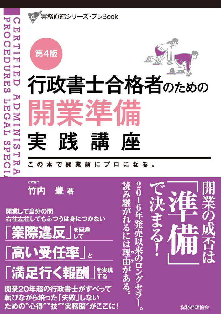 行政書士合格者のための　開業準備実践講座〔第4版〕