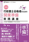 行政書士合格者のための　開業準備実践講座〔第4版〕 [ 竹内　豊 ]