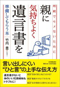 親に気持ちよく遺言書を準備してもらう本