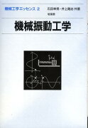 機械振動工学