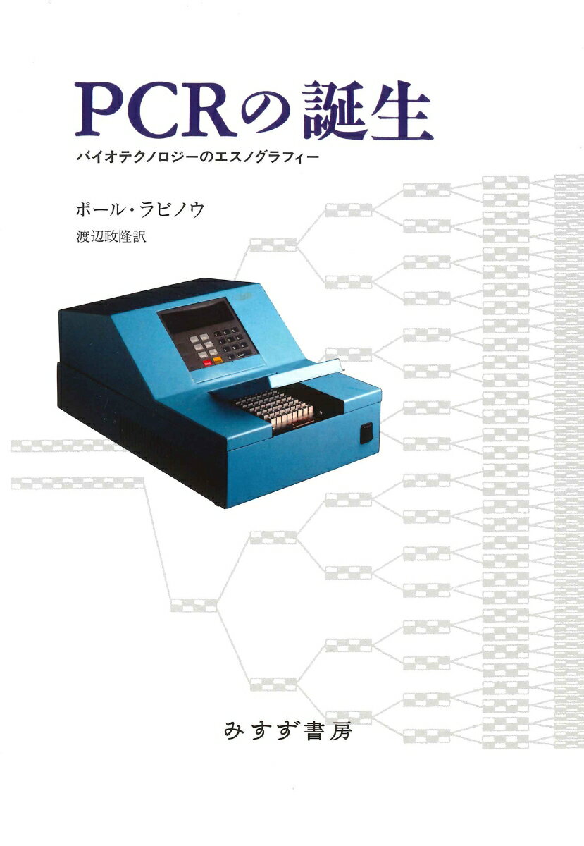 PCRの誕生 バイオテクノロジーのエスノグラフィー 