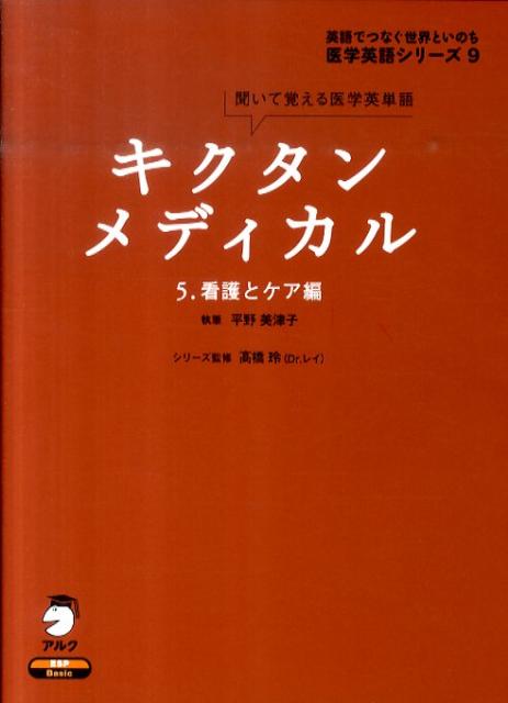 看護医療やケア、助産に関する医学英単語６４０語を「聞いて」覚える。