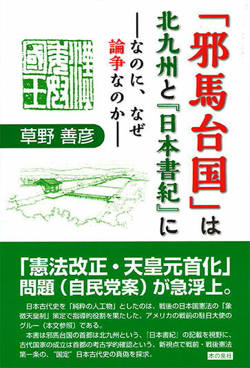 「邪馬台国」は北九州と『日本書紀』に