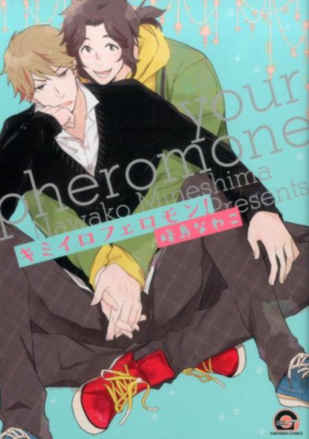 キミイロフェロモン！